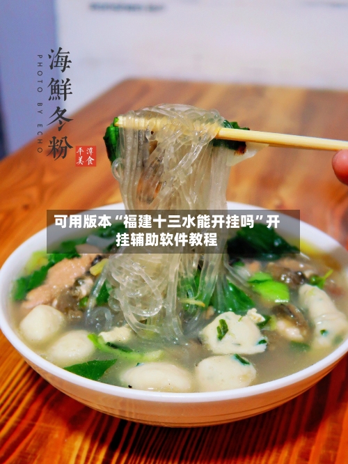 可用版本“福建十三水能开挂吗	”开挂辅助软件教程-第1张图片