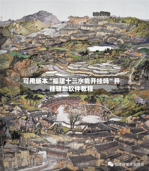 可用版本“福建十三水能开挂吗”开挂辅助软件教程-第2张图片