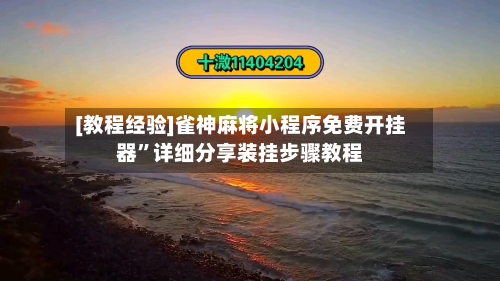 [教程经验]雀神麻将小程序免费开挂器”详细分享装挂步骤教程-第1张图片