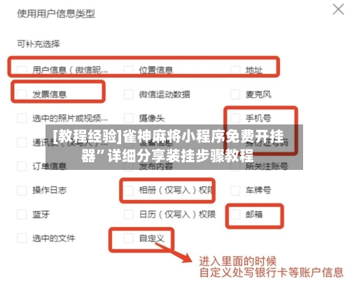 [教程经验]雀神麻将小程序免费开挂器”详细分享装挂步骤教程-第2张图片