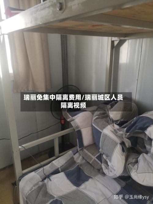 瑞丽免集中隔离费用/瑞丽城区人员隔离视频-第3张图片