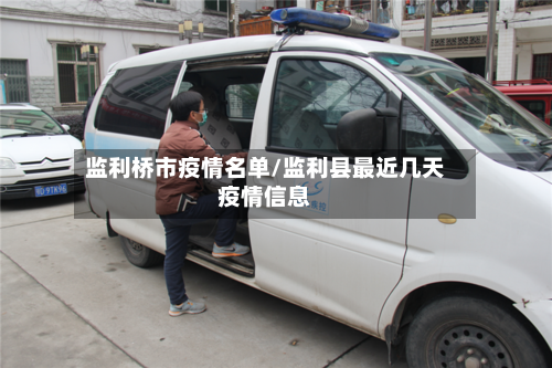 监利桥市疫情名单/监利县最近几天疫情信息-第1张图片