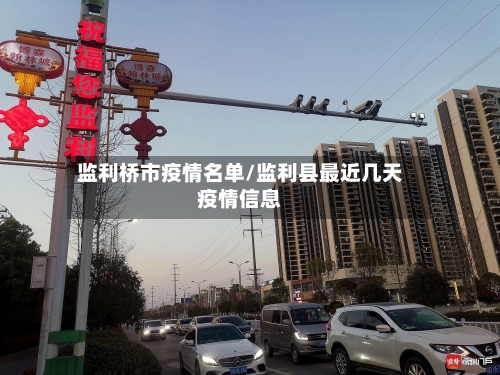 监利桥市疫情名单/监利县最近几天疫情信息-第2张图片