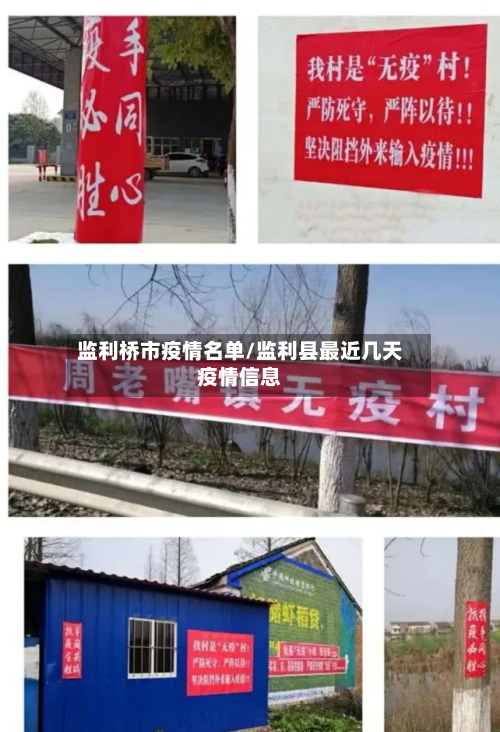 监利桥市疫情名单/监利县最近几天疫情信息-第3张图片