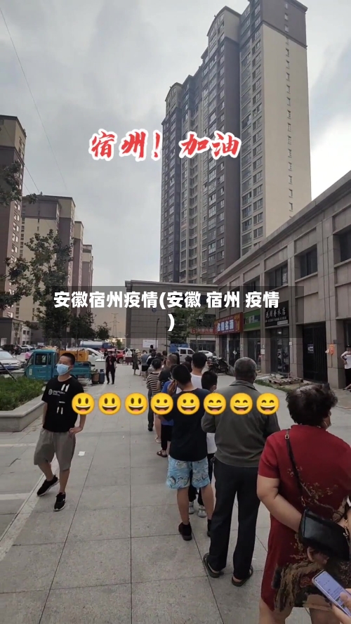 安徽宿州疫情(安徽 宿州 疫情)-第1张图片