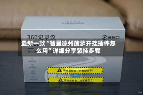 最新一款“智星德州菠萝开挂插件怎么用	”详细分享装挂步骤-第1张图片