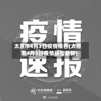 太原市4月3日疫情报告(太原市4月3日疫情报告最新)-第1张图片