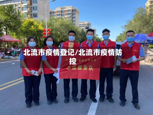 北流市疫情登记/北流市疫情防控-第1张图片