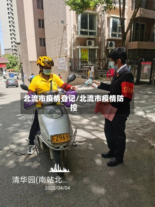 北流市疫情登记/北流市疫情防控-第2张图片