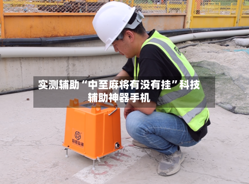 实测辅助“中至麻将有没有挂	”科技辅助神器手机-第1张图片
