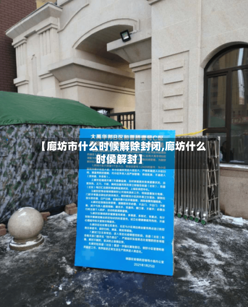 【廊坊市什么时候解除封闭,廊坊什么时侯解封】-第1张图片