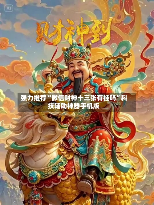 强力推荐“微信财神十三张有挂吗”科技辅助神器手机版-第1张图片