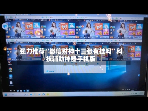强力推荐“微信财神十三张有挂吗”科技辅助神器手机版-第3张图片