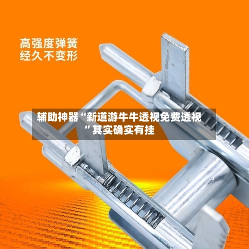辅助神器“新道游牛牛透视免费透视”其实确实有挂-第1张图片
