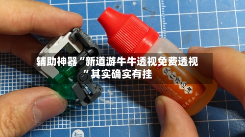 辅助神器“新道游牛牛透视免费透视	”其实确实有挂-第2张图片