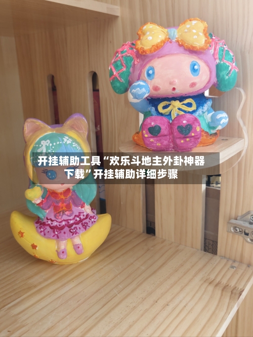 开挂辅助工具“欢乐斗地主外卦神器下载”开挂辅助详细步骤-第1张图片