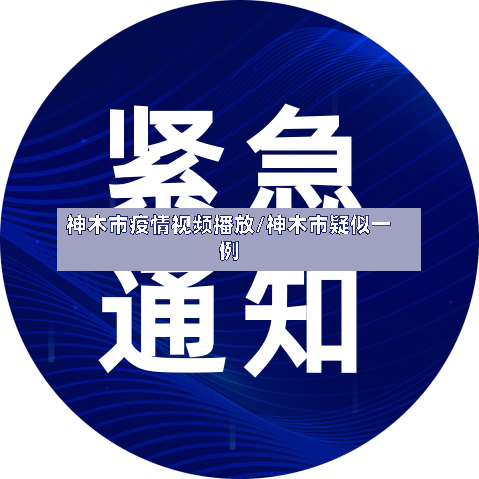 神木市疫情视频播放/神木市疑似一例-第2张图片