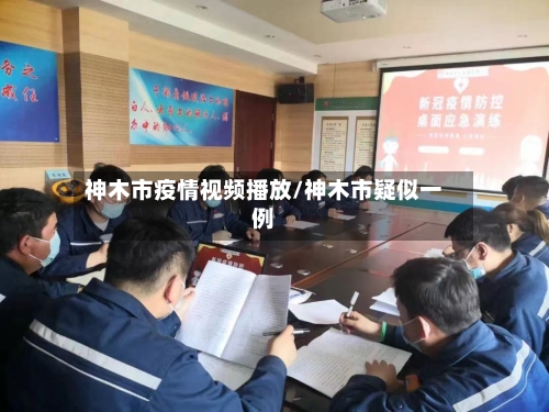 神木市疫情视频播放/神木市疑似一例-第1张图片