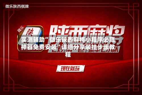 实测辅助	”微乐陕西麻将小程序必赢神器免费安装”详细分享装挂步骤教程-第1张图片
