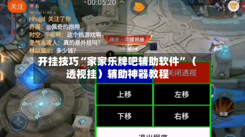 开挂技巧“家家乐牌吧辅助软件”（透视挂）辅助神器教程-第2张图片