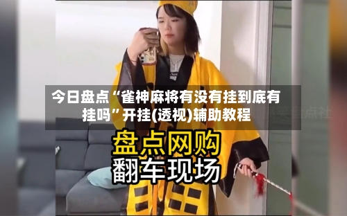 今日盘点“雀神麻将有没有挂到底有挂吗	”开挂(透视)辅助教程-第1张图片