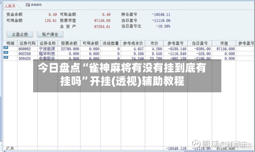 今日盘点“雀神麻将有没有挂到底有挂吗”开挂(透视)辅助教程-第3张图片