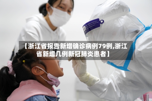 【浙江省报告新增确诊病例79例,浙江省新增几例新冠肺炎患者】-第2张图片