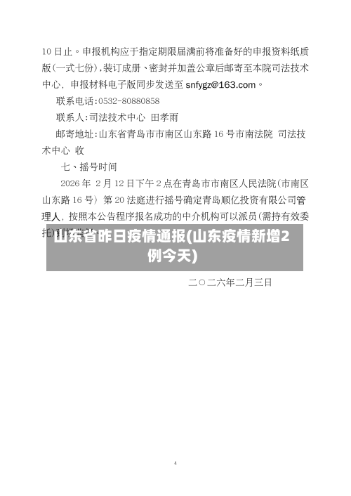 山东省昨日疫情通报(山东疫情新增2例今天)-第1张图片