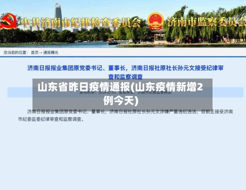 山东省昨日疫情通报(山东疫情新增2例今天)-第3张图片
