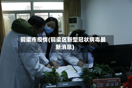 铜梁市疫情(铜梁区新型冠状病毒最新消息)-第1张图片
