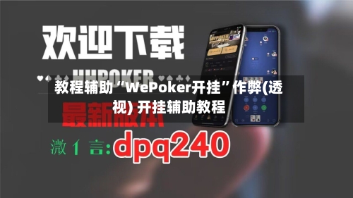 教程辅助“WePoker开挂”作弊(透视) 开挂辅助教程-第1张图片
