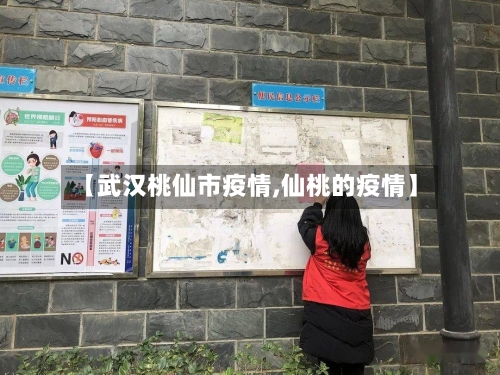 【武汉桃仙市疫情,仙桃的疫情】-第1张图片