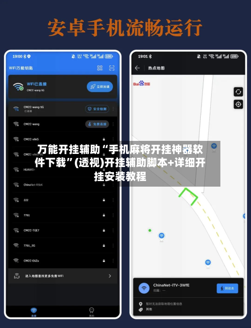 万能开挂辅助“手机麻将开挂神器软件下载	”(透视)开挂辅助脚本+详细开挂安装教程-第1张图片