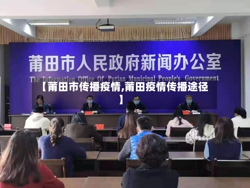 【莆田市传播疫情,莆田疫情传播途径】-第2张图片