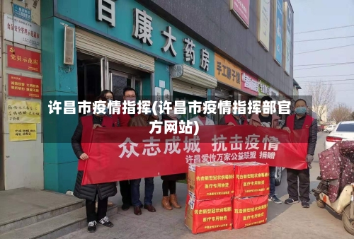 许昌市疫情指挥(许昌市疫情指挥部官方网站)-第1张图片