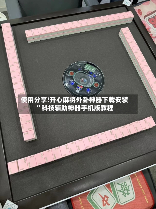 使用分享!开心麻将外卦神器下载安装”科技辅助神器手机版教程-第1张图片