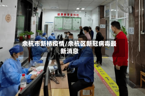 余杭市新桥疫情/余杭区新冠病毒最新消息-第1张图片