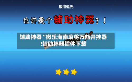 辅助神器“微乐海南麻将万能开挂器!辅助神器插件下载-第1张图片