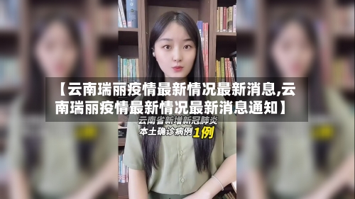 【云南瑞丽疫情最新情况最新消息,云南瑞丽疫情最新情况最新消息通知】-第2张图片