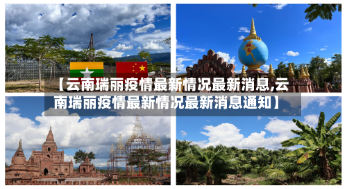 【云南瑞丽疫情最新情况最新消息,云南瑞丽疫情最新情况最新消息通知】-第3张图片