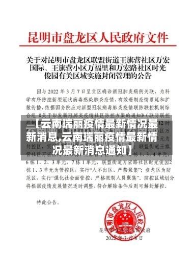 【云南瑞丽疫情最新情况最新消息,云南瑞丽疫情最新情况最新消息通知】-第1张图片