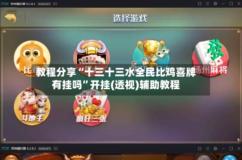 教程分享“十三十三水全民比鸡喜牌有挂吗”开挂(透视)辅助教程-第1张图片