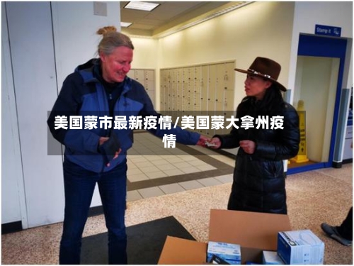 美国蒙市最新疫情/美国蒙大拿州疫情-第1张图片
