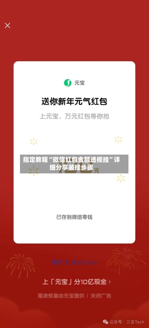 指定教程“微信红包金额透视挂”详细分享装挂步骤-第2张图片