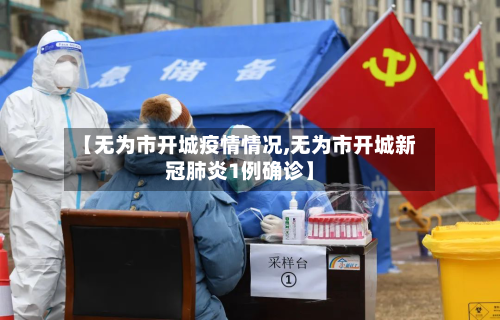 【无为市开城疫情情况,无为市开城新冠肺炎1例确诊】-第1张图片