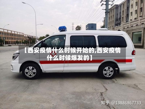 【西安疫情什么时候开始的,西安疫情什么时候爆发的】-第2张图片