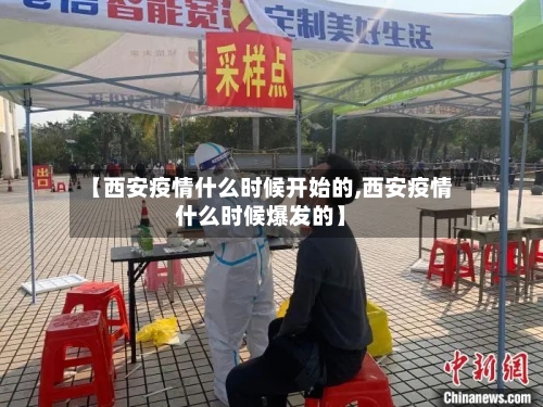 【西安疫情什么时候开始的,西安疫情什么时候爆发的】-第1张图片