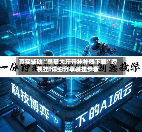 真实辅助“皇豪大厅开挂神器下载	”透视挂!详细分享装挂步骤-第1张图片