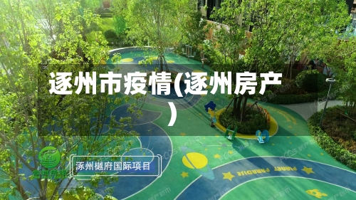 逐州市疫情(逐州房产)-第1张图片