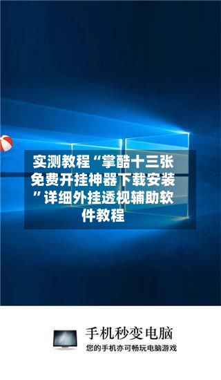 实测教程“掌酷十三张免费开挂神器下载安装”详细外挂透视辅助软件教程-第2张图片
